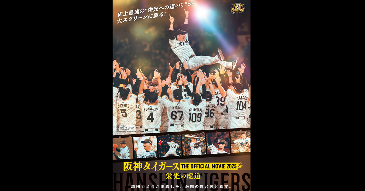 映画『阪神タイガース THE OFFICIAL MOVIE 2025 ―栄光の虎道（こどう